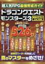 超人気RPG最強育成ガイドドラゴンクエストモンスターズ3魔族の王子とエルフの旅／ゲーム【1000円以上送料無料】