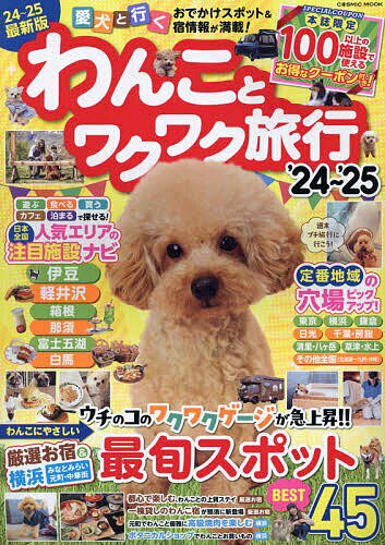 わんことワクワク旅行 愛犬と行くおでかけスポット&宿情報が満載! ’24～’25／旅行【1000円以上送料無料】