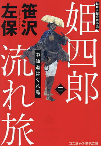 姫四郎流れ旅 2／笹沢左保【1000円以上送料無料】