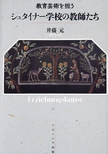 教育芸術を担うシュタイナー学校の教師たち／井藤元【1000円以上送料無料】