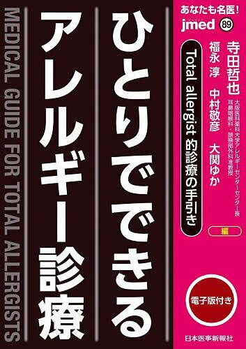 あなたも名医!ひとりでできるアレルギー診療 Total allergist的診療の手引き／寺田哲也／福永淳／中村敬彦【1000円以上送料無料】