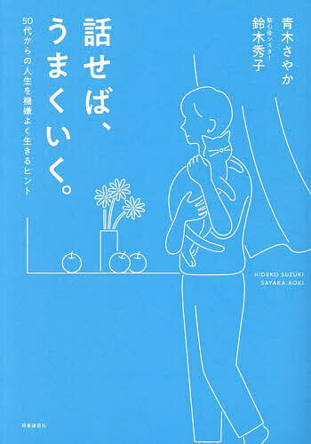 話せば、うまくいく。 50代からの人生を機嫌よく生きるヒント／鈴木秀子／青木さやか【1000円以上送料無料】