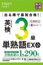 【送料無料】出る順で最短合格!英検3級単熟語EX/ジャパンタイムズ出版英語出版編集部/ロゴポート