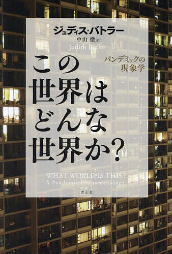 この世界はどんな世界か? パンデミックの現象学／ジュディス・バトラー／中山徹【1000円以上送料無料】