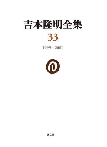 ※商品画像はイメージや仮デザインが含まれている場合があります。帯の有無など実際と異なる場合があります。著者吉本隆明(著)出版社晶文社発売日2023年12月ISBN9784794971333ページ数476Pキーワードよしもとたかあきぜんしゆう33 ヨシモトタカアキゼンシユウ33 よしもと たかあき ヨシモト タカアキ BF31622E9784794971333内容紹介「語り」によって構成された4冊の本を収録する。月報は夏石番矢氏（俳人）、友常勉氏（近代日本思想史）が執筆。第34回配本。 * * *【目次より】I 詩人・評論家・作家のための言語論 1 言語以前のこと 2 言葉の起源を考える 3 言語論からみた作品の世界II 僕なら言うぞ！ 〜世紀末ニッポンの正しい眺め方、つきあい方 老いの幸福論III 今に生きる親鸞 序章 親鸞との出会い 第1章 親鸞の生涯 第2章 親鸞の思想 第3章 親鸞の言葉 第4章 今に生きる親鸞※本データはこの商品が発売された時点の情報です。目次1 詩人・評論家・作家のための言語論（言葉以前のこと/言葉の起源を考える/言語論からみた作品の世界）/2 僕なら言うぞ！世紀末ニッポンの正しい眺め方、つきあい方（就職難民でも、だいじょうぶ/リストラ時代の大誤算/「不況」をさらに深刻にする奴ら ほか）/3 今に生きる親鸞（親鸞との出会い/親鸞の生涯/親鸞の思想/親鸞の言葉/今に生きる親鸞）