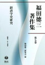 福田徳三著作集 第7巻/福田徳三/福田徳三研究会【1000円以上送料無料】