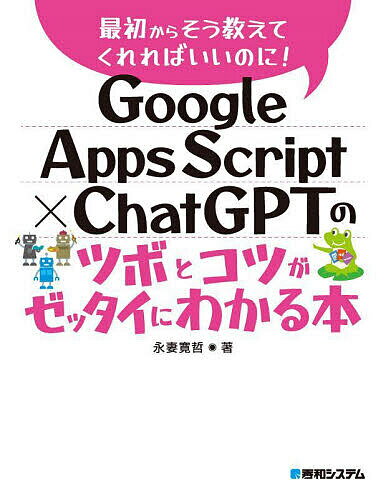 Google Apps Script×ChatGPTのツボとコツがゼッタイにわかる本／永妻寛哲【1000円以上送料無料】