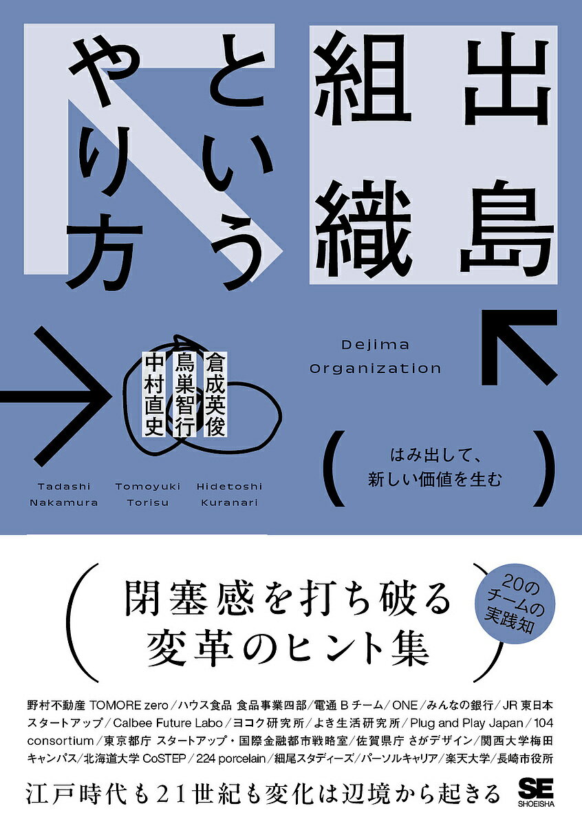 出島組織というやり方 はみ出して、新しい価値を生む／倉成英俊／鳥巣智行／中村直史【1000円以上送料無料】