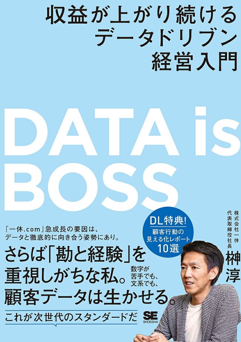 【送料無料】DATA is BOSS 収益が上がり続けるデータドリブン経営入門/榊淳