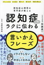 認知症の人にラクに伝わる言いかえフレーズ 認知症心理学の専門家が教える/佐藤眞一【1000円以上送料無料】