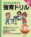 考える力を育てる強育ドリル 完全攻略・文章題 初級編/宮本哲也【1000円以上送料無料】