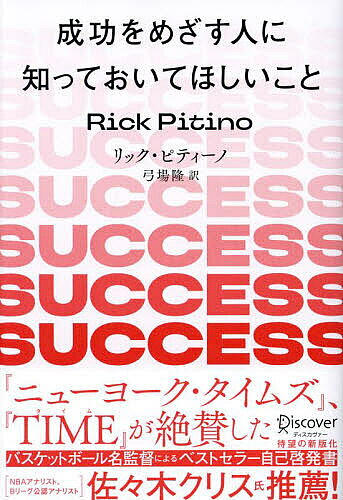 【送料無料】成功をめざす人に知っておいてほしいこと／リック・ピティーノ／弓場隆