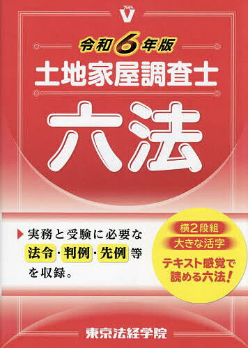 土地家屋調査士六法 令和6年版／東京法経学院編集部【1000円以上送料無料】