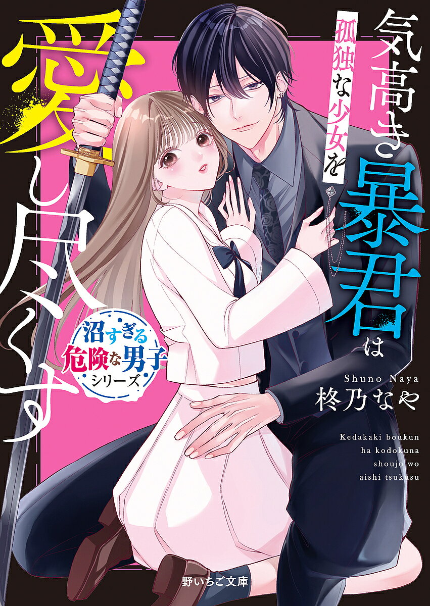 Tokuma Dual Library - 【送料無料】気高き暴君は孤独な少女を愛し尽くす／柊乃なや