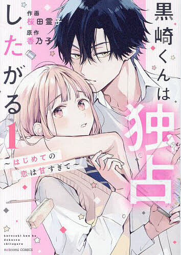 Shueisha Margaret C - 【送料無料】黒崎くんは独占したがる はじめての恋は甘すぎて 1／桜田霊子／香乃子