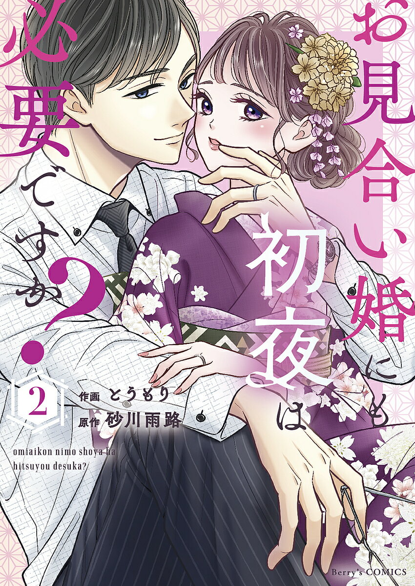 【送料無料】お見合い婚にも初夜は必要ですか? 2／とうもり／砂川雨路