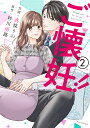 ご懐妊!! 2/真條りの/砂川雨路【1000円以上送料無料】