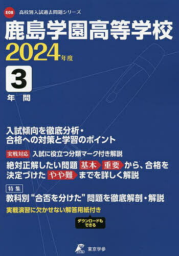 鹿島学園高等学校 3年間入試傾向を徹底分【1000円以上送料無料】