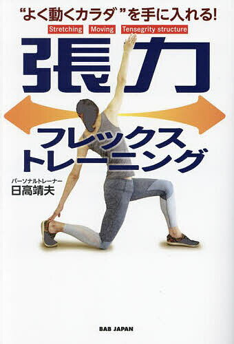 張力フレックストレーニング “よく動くカラダ”を手に入れる!／日高靖夫【1000円以上送料無料】