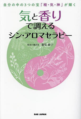 気と香りで調えるシン・アロマセラピー 自分の中の3つの宝「精・気・神」が輝く／藤原綾子