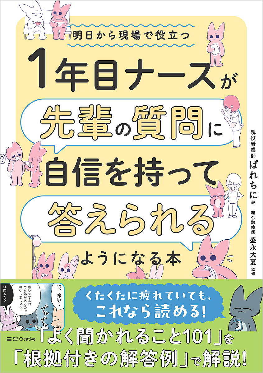 1年目ナースが先輩の質問に自信を持って答えられるようになる本 明日から現場で役立つ／ぱれちに／盛永大夏【1000円以上送料無料】