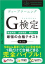 ディープラーニングG検定(ジェネラリスト)最強の合格テキスト 徹底解説+良質問題+模試〈PDF〉／ヤンジャクリン／上野勉【1000円以上送料無料】