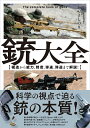 銃大全 構造から威力、精度、弾速、弾道まで解説!/かのよしのり【1000円以上送料無料】