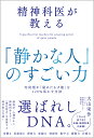 精神科医が教える「静かな人」のすごい力 内向型が「秘めたる才能」を120%活かす方法/大山栄作【1000円以上送料無料】
