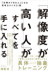 「解像度が高い人」がすべてを手に入れる 「仕事ができる人」になる思考力クイズ51問／権藤悠【1000円以上送料無料】