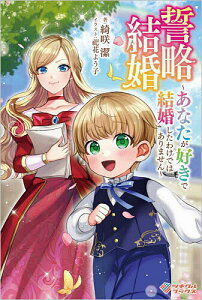 誓略結婚 あなたが好きで結婚したわけではありません/綺咲潔【1000円以上送料無料】