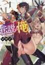 伝説の俺 1/マサイ【1000円以上送料無料】