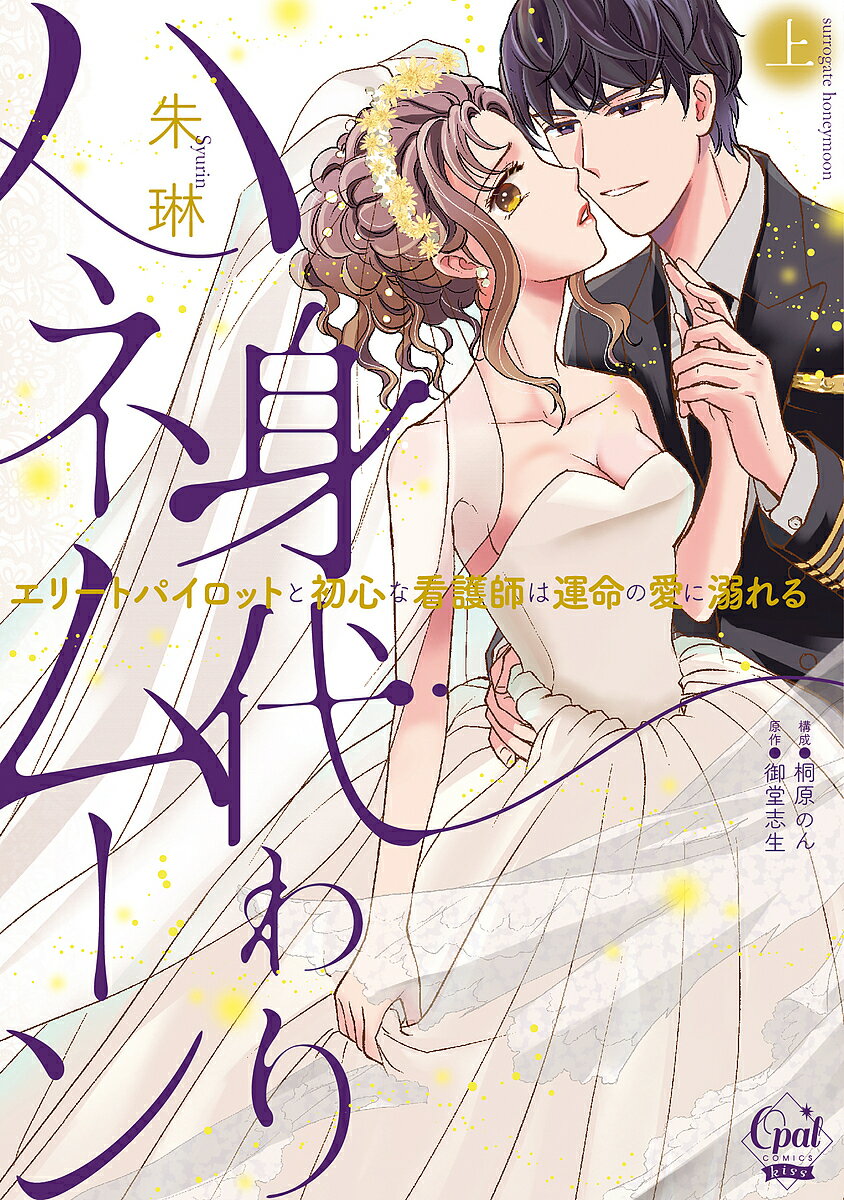 Shogakukan Judy C - 【送料無料】身代わりハネムーン エリートパイロットと初心な看護師は運命の愛に溺れる 上／朱琳／桐原のん／御堂志生