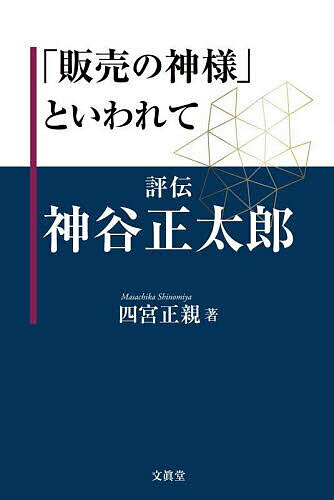 「販売の神様」といわれて 評伝神谷正太郎／四宮正親【1000円以上送料無料】