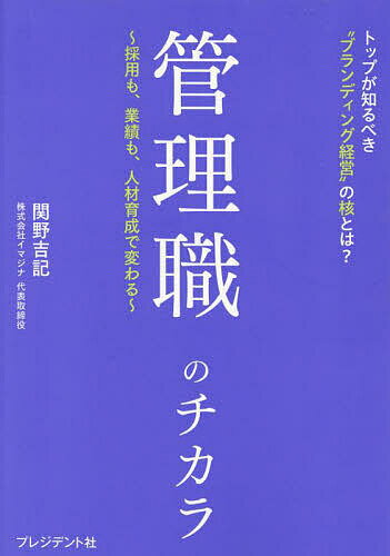 【送料無料】管理職のチカラ 採用も、業績も、人材育成で変わる トップが知るべき“ブランディング経営” ...