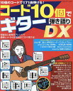 コード10個でギター弾き語りDX 特製初心者専用アレンジで最新ヒットから定番曲まで次々弾ける!/ゲッカヨ編集室【1000円以上送料無料】