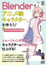 Blenderでアニメ絵キャラクターを作ろう! 後編/夏森轄【1000円以上送料無料】