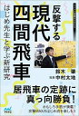 反撃する現代四間飛車 はじめ先生と学ぶ新研究/鈴木肇【1000円以上送料無料】