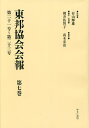 東邦協会会報 第7巻 復刻/有山輝雄/朝井佐智子/・解題高木宏治【1000円以上送料無料】