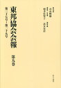 東邦協会会報 第9巻 復刻/有山輝雄/朝井佐智子/・解題高木宏治【1000円以上送料無料】
