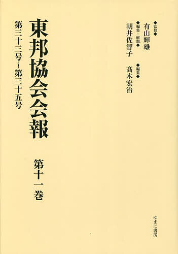 著者有山輝雄(監修) 朝井佐智子(編集) ・解題高木宏治(編集)出版社ゆまに書房発売日2023年05月ISBN9784843361955ページ数395Pキーワードとうほうきようかいかいほう11 トウホウキヨウカイカイホウ11 ありやま てるお あさい さち アリヤマ テルオ アサイ サチ9784843361955
