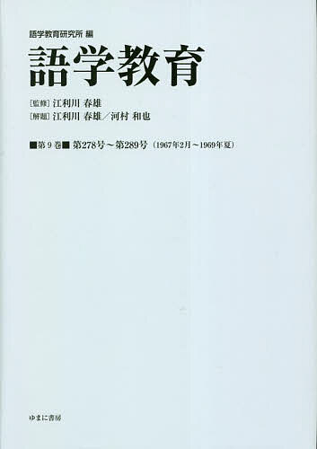 【送料無料】語学教育 第9巻 復刻版／語学教育研究所／江利川春雄