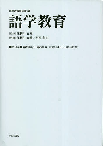 語学教育 第10巻 復刻版／語学教育研究所／江利川春雄【1000円以上送料無料】