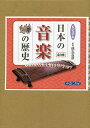 ビジュアル日本の音楽の歴史 3巻セット/徳丸吉彦【1000円以上送料無料】