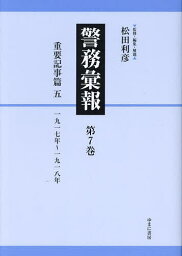 警務彙報 第7巻 復刻／松田利彦【1000円以上送料無料】