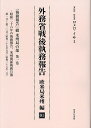 外務省戦後執務報告 欧米局米州編01 影印復刻【1000円以上送料無料】