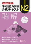 よくわかる!日本語能力試験N2合格テキスト聴解／建石一郎／南雲智【1000円以上送料無料】