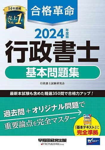 合格革命行政書士基本問題集 2024年度版／行政書士試験研究