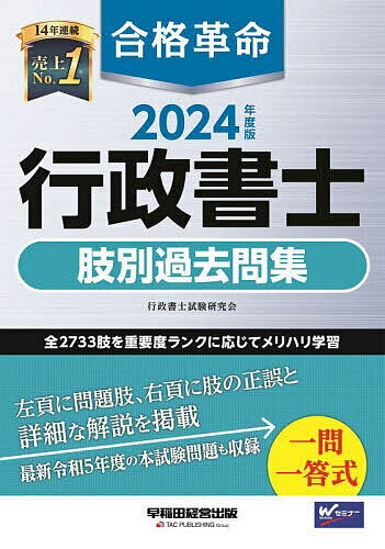 合格革命行政書士肢別過去問集 2024年度版／行政書士試験研