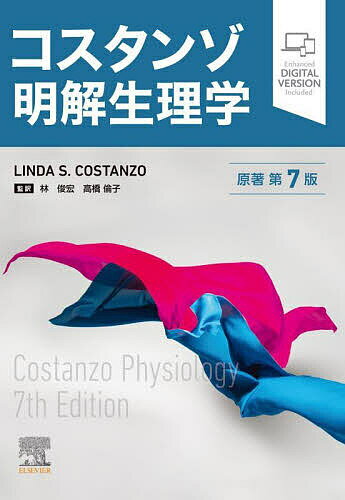 コスタンゾ明解生理学／LINDAS．COSTANZO／林俊宏／高橋倫子【1000円以上送料無料】