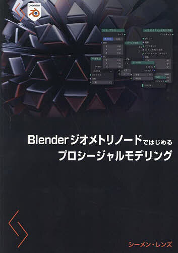 【送料無料】Blenderジオメトリノードではじめるプロシージャルモデリング/シーメン・レンズ/Bスプラウト